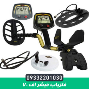 فلزیاب فیشر اف 70