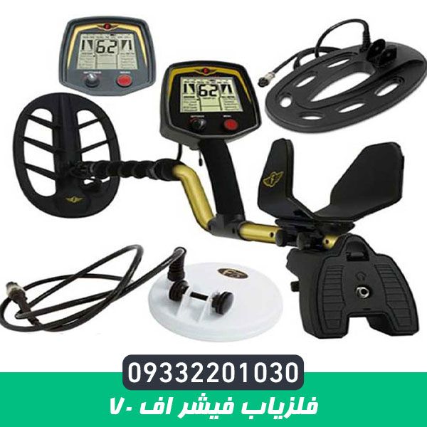 فلزیاب فیشر اف 70