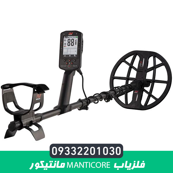 فلزیاب مانتیکور Manticore