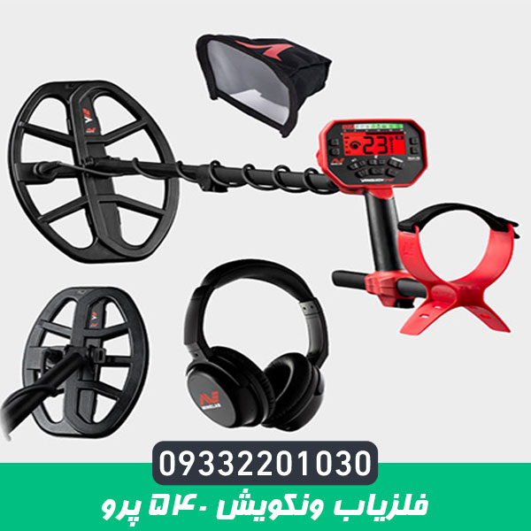 فلزیاب ونکویش ۵۴۰ پرو