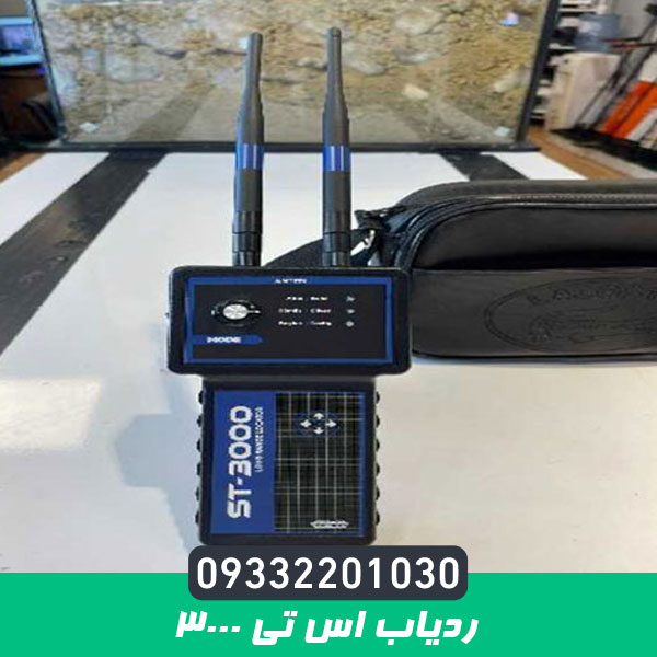 ردیاب اس تی 3000