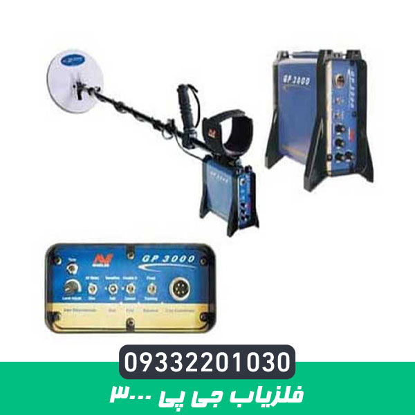 فلزیاب جی پی 3000