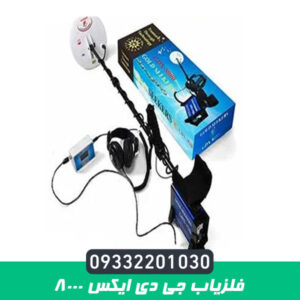 فلزیاب جی دی ایکس ۸۰۰۰