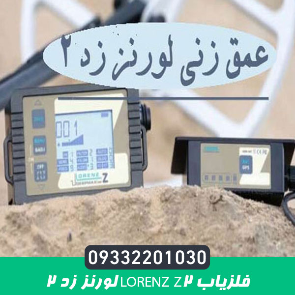 فلزیاب LORENZ Z2 لورنز زد 2