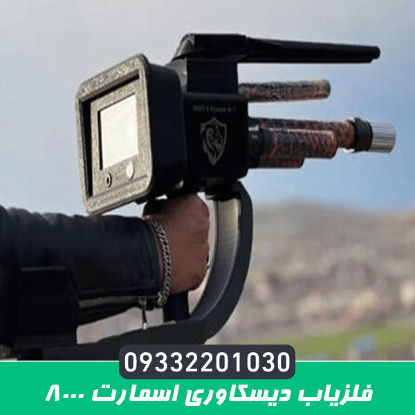 فلزیاب دیسکاوری اسمارت 8000