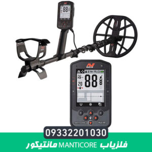 فلزیاب مانتیکور Manticore