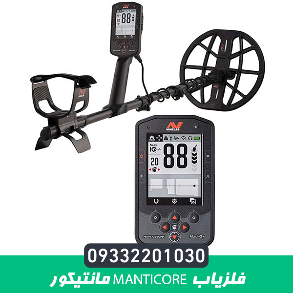 فلزیاب مانتیکور Manticore