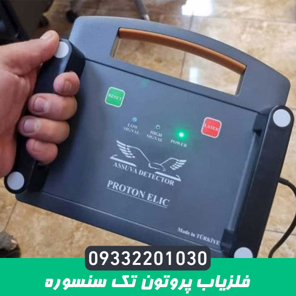 فلزیاب پروتون تک سنسوره
