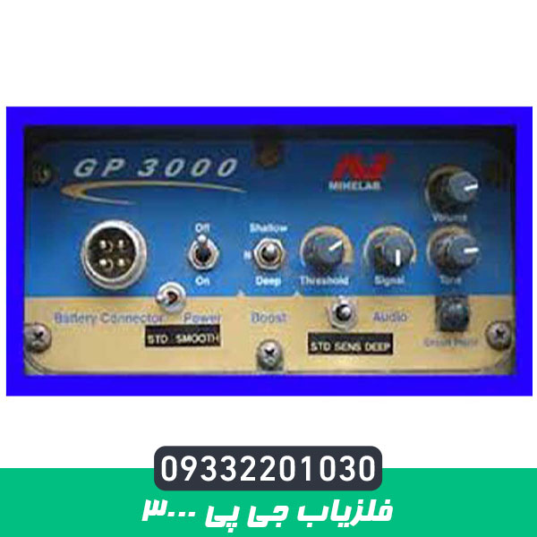 فلزیاب جی پی 3000