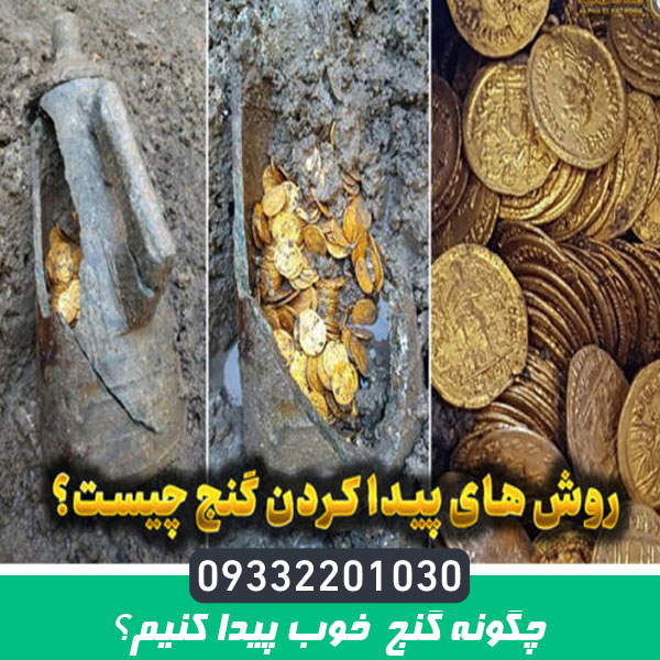 چگونه گنج خوب پیدا کنیم؟