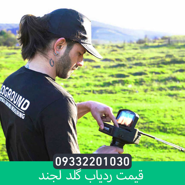 قیمت ردیاب گلد لجند