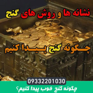 چگونه گنج خوب پیدا کنیم؟