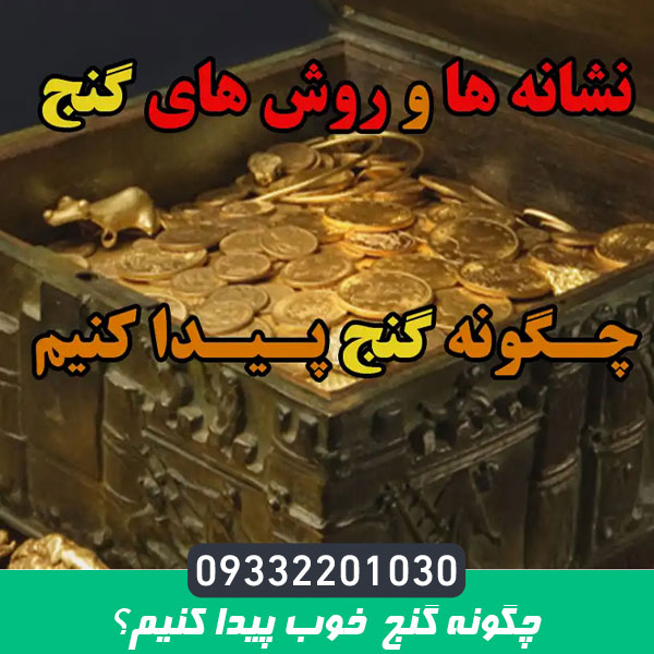 چگونه گنج خوب پیدا کنیم؟