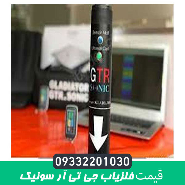 قیمت فلزیاب جی تی آر سونیک