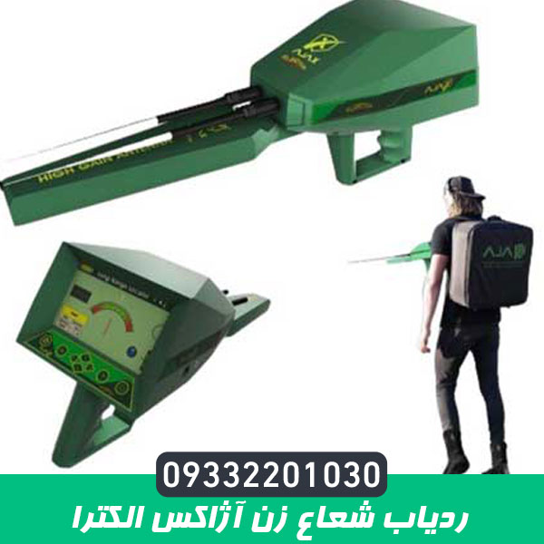 ردیاب شعاع زن آژاکس الکترا