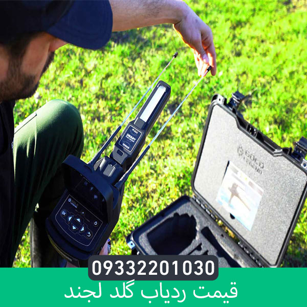قیمت ردیاب گلد لجند