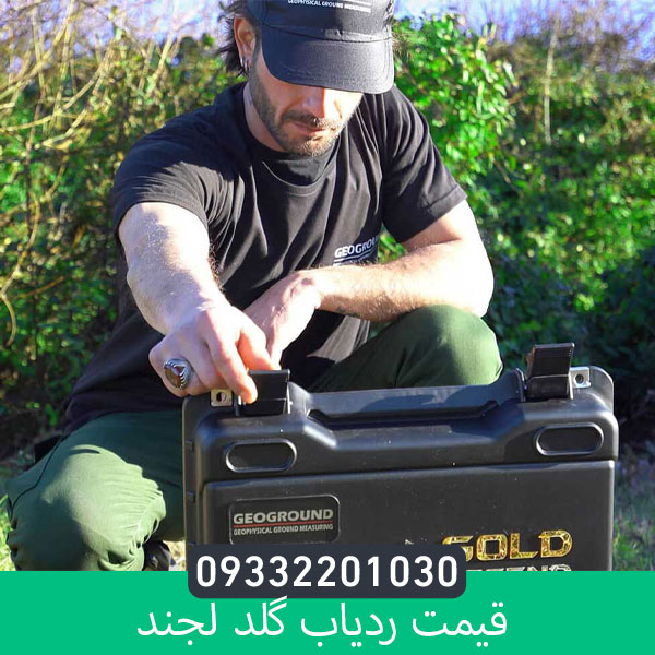 قیمت ردیاب گلد لجند