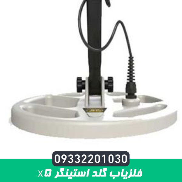 فلزیاب گلد استینگر X5
