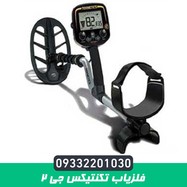 فلزیاب تکنتیکس جی 2