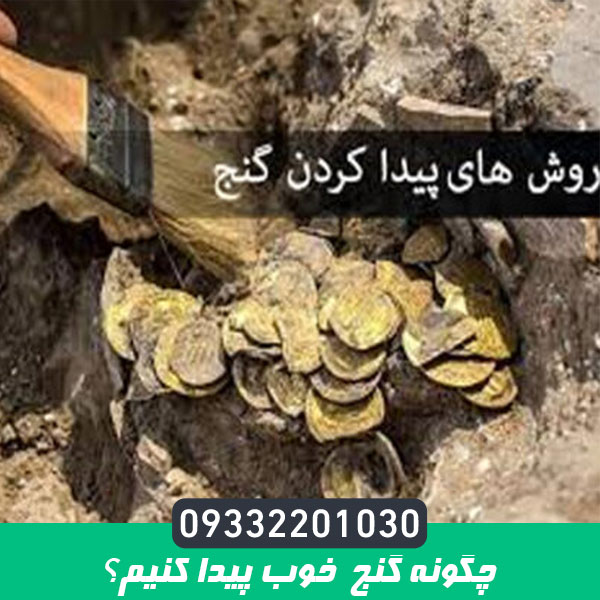 چگونه گنج خوب پیدا کنیم؟