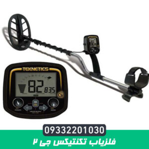 فلزیاب تکنتیکس جی 2