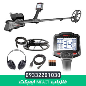 فلزیاب Impact ایمپکت