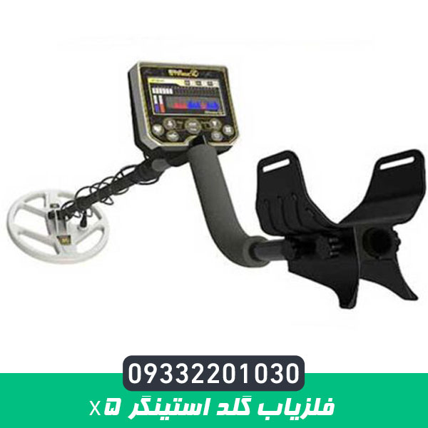 فلزیاب گلد استینگر X5