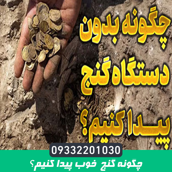 چگونه گنج خوب پیدا کنیم؟