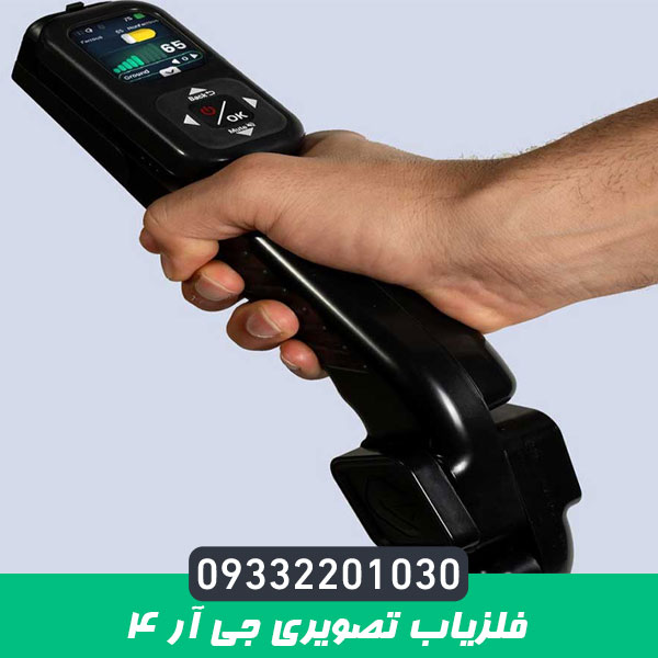 فلزیاب تصویری جی آر 4