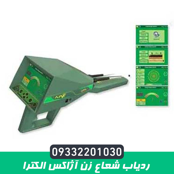 ردیاب شعاع زن آژاکس الکترا