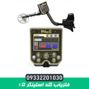 فلزیاب گلد استینگر X5