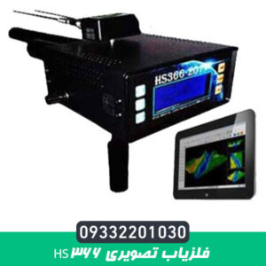 فلزیاب تصویری HS366