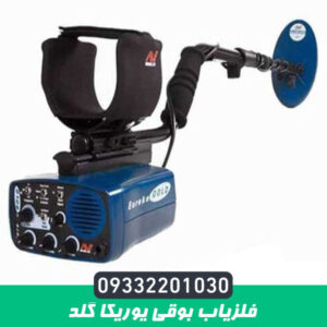 فلزیاب بوقی یوریکا گلد