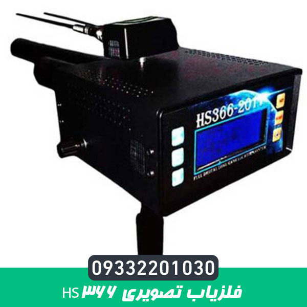 فلزیاب تصویری HS366