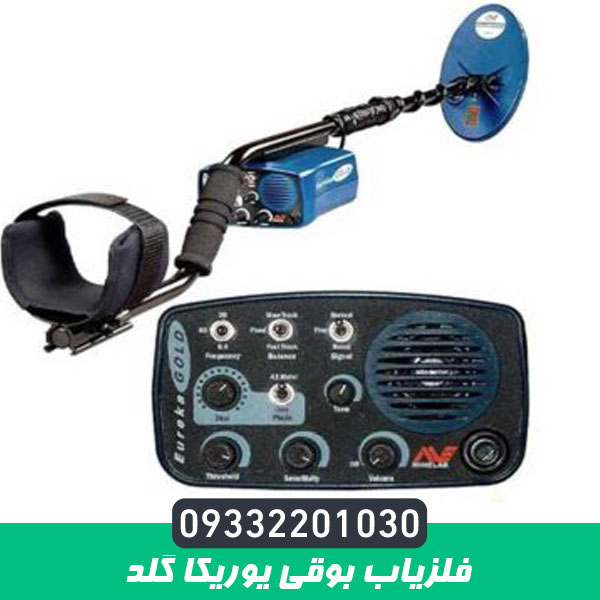 فلزیاب بوقی یوریکا گلد