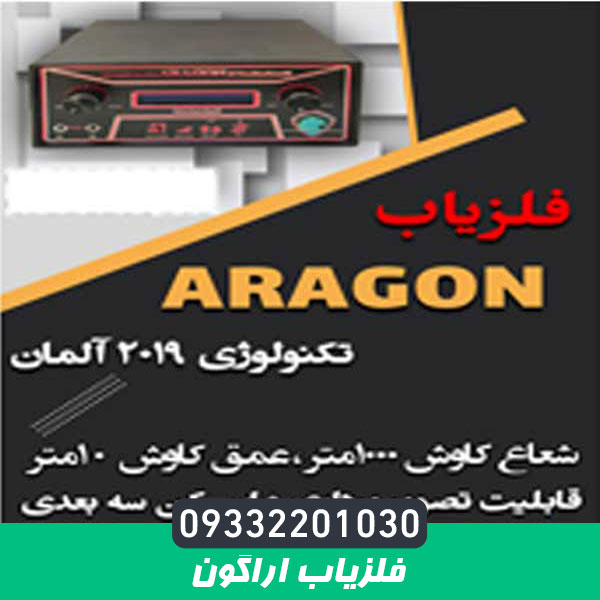 فلزیاب اراگون