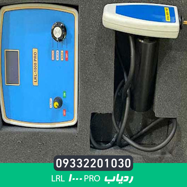 ردیاب LRL 1000 PRO 