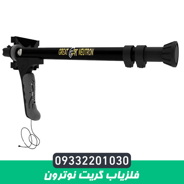 فلزیاب گریت نوترون