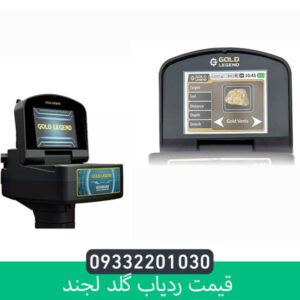 قیمت ردیاب گلد لجند