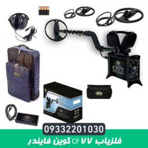 فلزیاب CF77 کوین فایندر