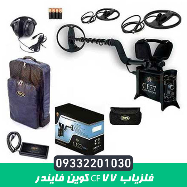 فلزیاب CF77 کوین فایندر