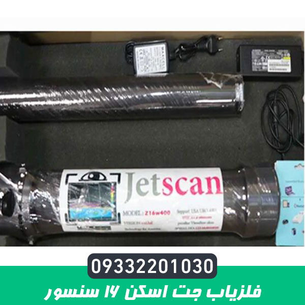 فلزیاب جت اسکن 16 سنسور