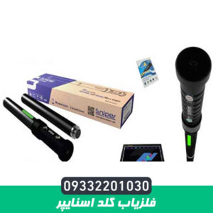 فلزیاب گلد اسنایپر