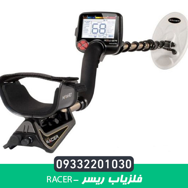 فلزیاب ریسر -Racer