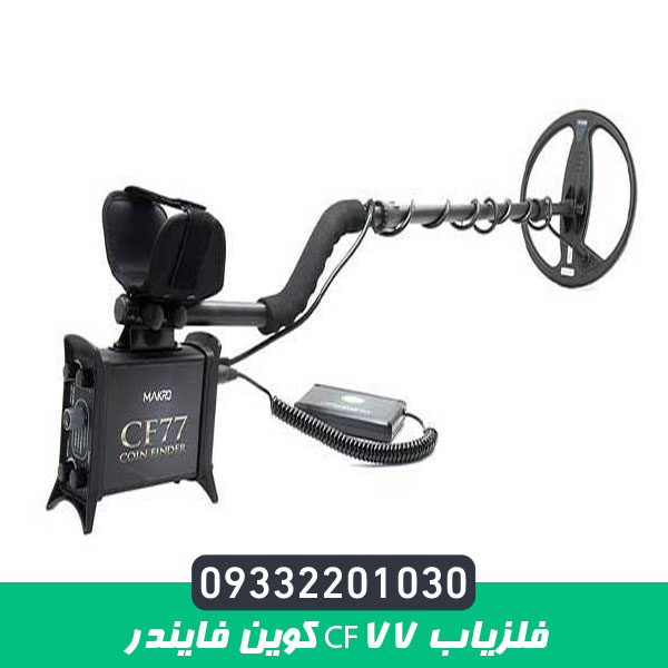 فلزیاب CF77 کوین فایندر