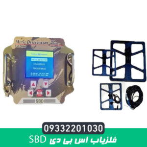 فلزیاب اس بی دی SBD