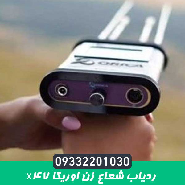 ردیاب شعاع زن اوریکا x47