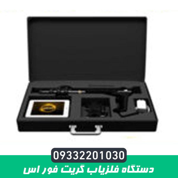 دستگاه فلزیاب گریت فور اس