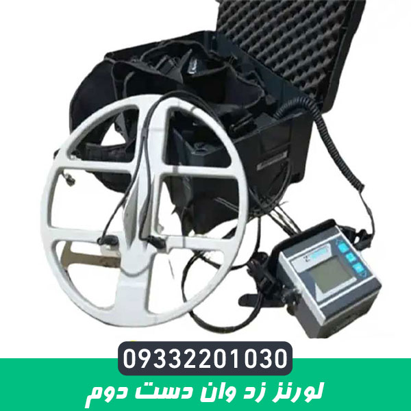 فلزیاب لورنز کارکرده Z1