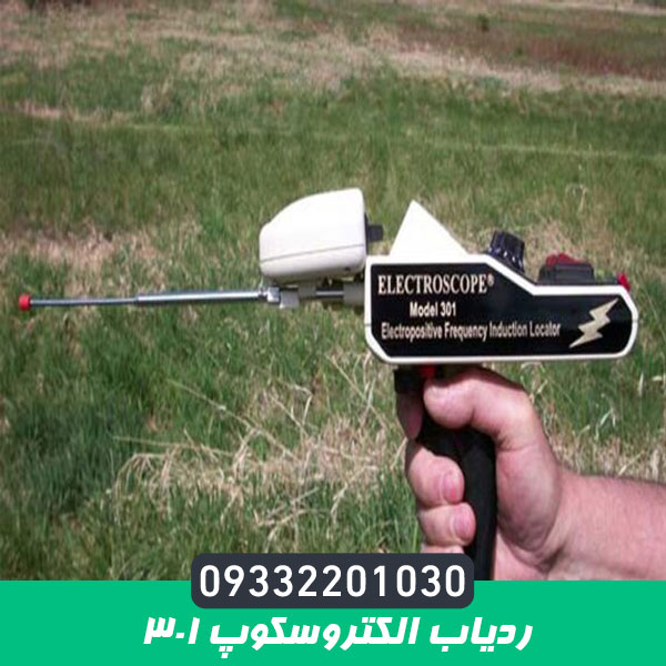 ردیاب الکتروسکوپ 301